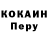 КОКАИН Перу Aleksandra Shcherbatko